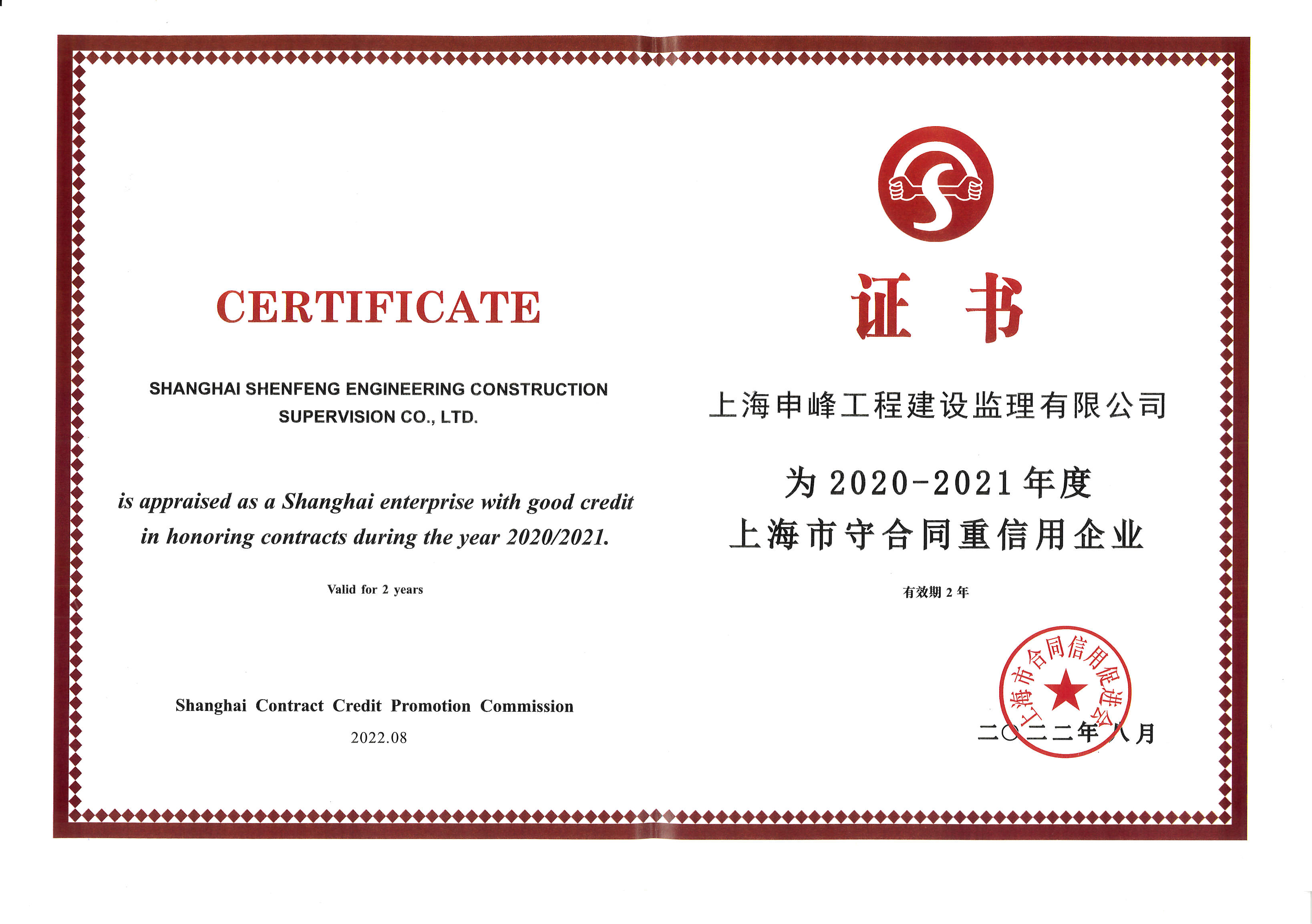 公司被认定为2020-2021年度“守合同重信用AAA”级公司
