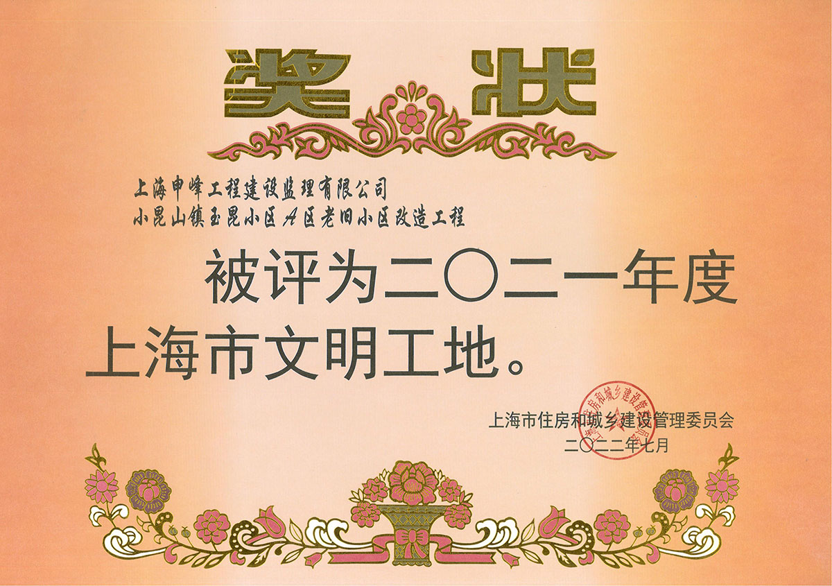 小昆山镇玉昆小区A区老旧小区改造工程被评为上海市2021年度上海市文明工地