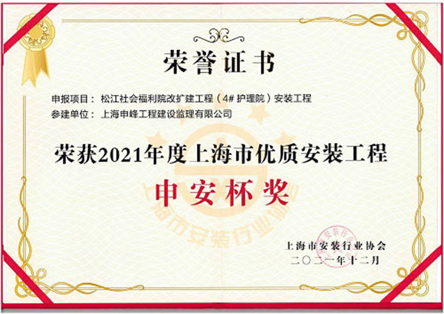 松江社会福利院改扩建工程荣获2021年度上海市优质安装工程“申安杯”奖